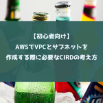 【初心者向け】AWSでVPCとサブネットを作成する際に必要なCIRDの考え方
